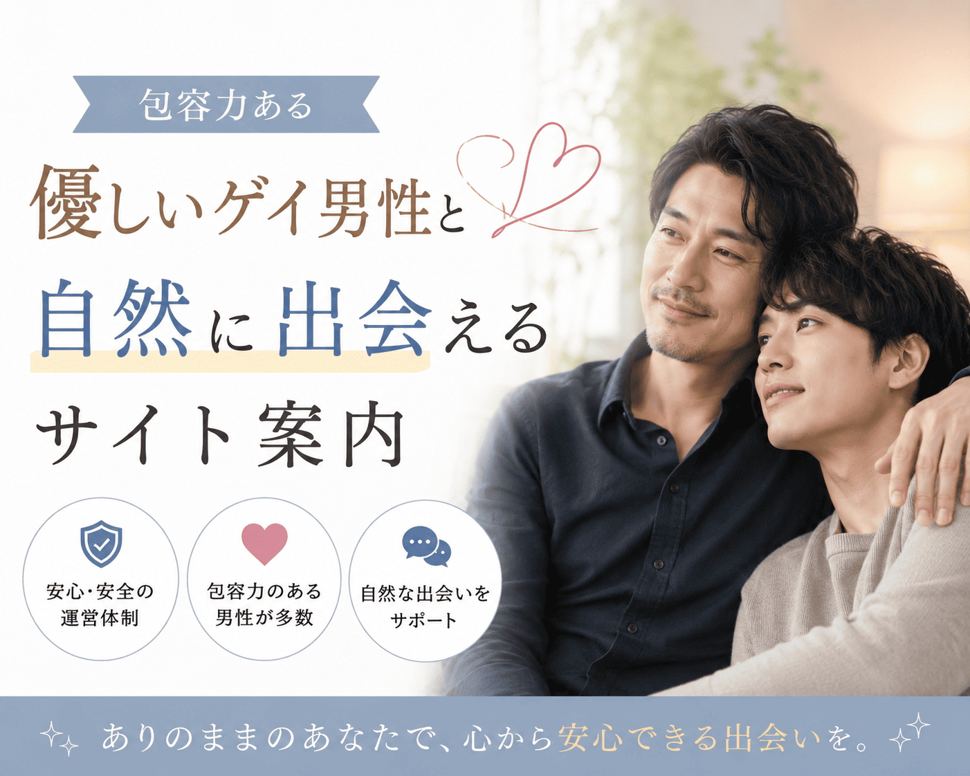 包容力ある優しいゲイ男性と自然に出会えるサイト案内